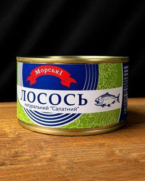 Лосось натуральний "Салатний" ТМ "Морські" 230г. фото